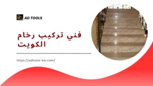 Read more about the article فني تركيب رخام الكويت