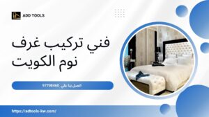Read more about the article فني تركيب غرف نوم الكويت