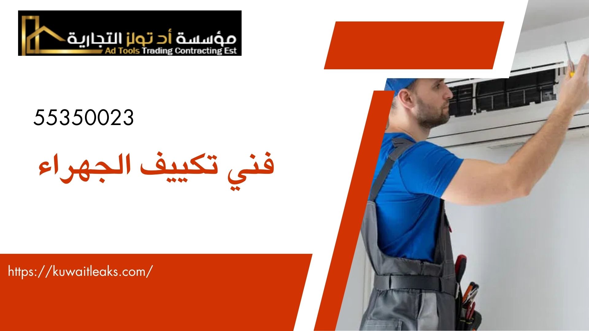 Read more about the article فني تكييف الجهراء