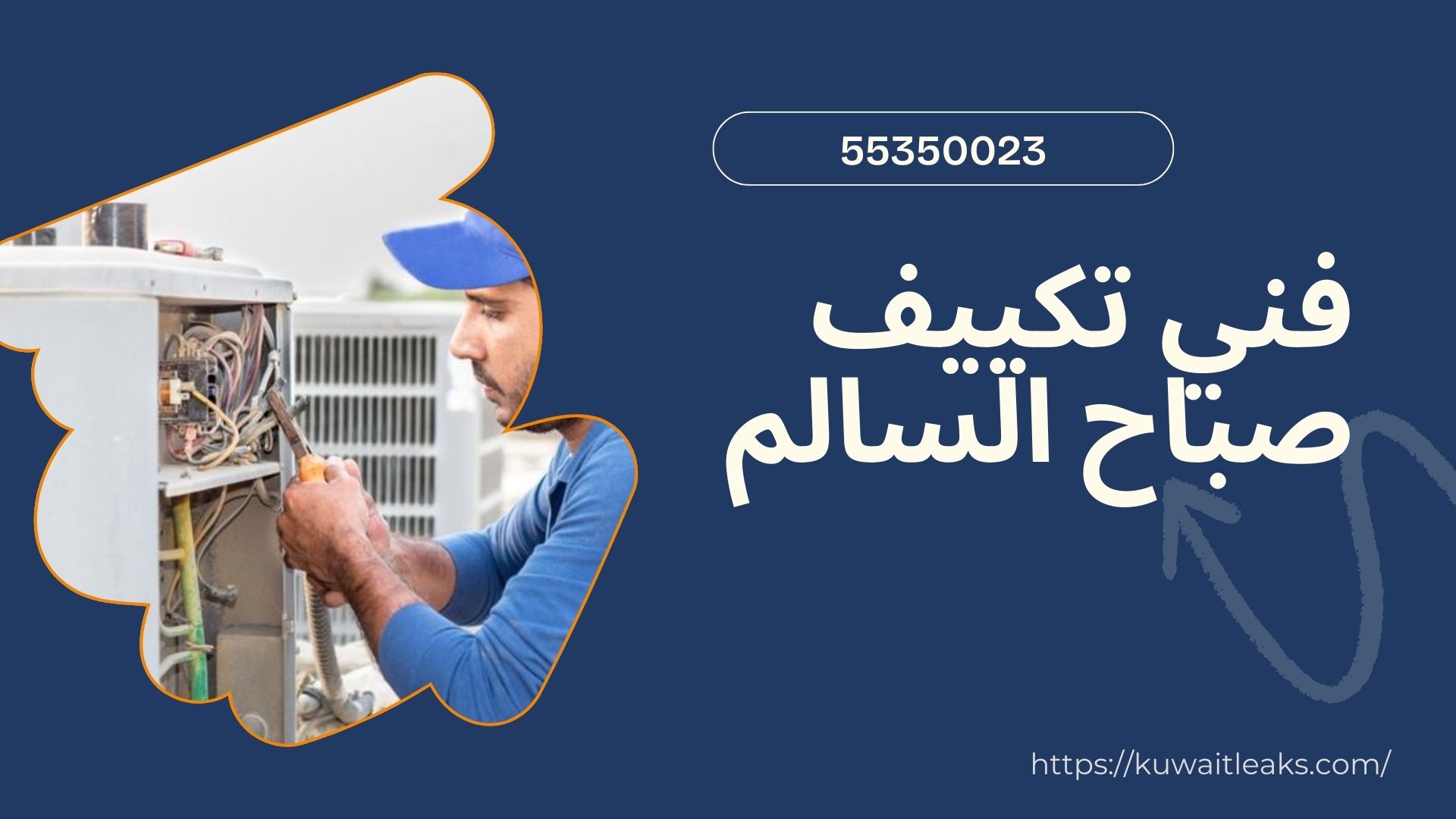 Read more about the article فني تكييف صباح السالم