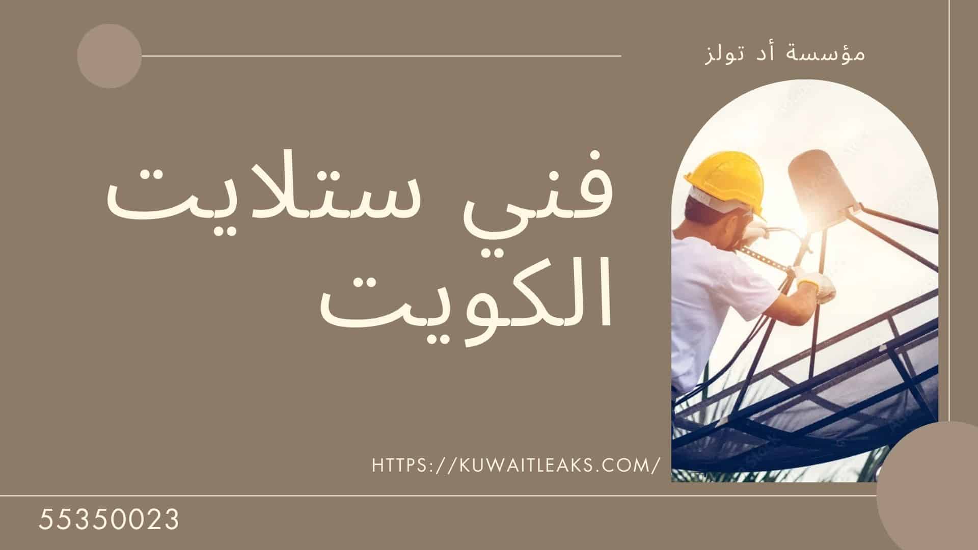 Read more about the article فني ستلايت الكويت