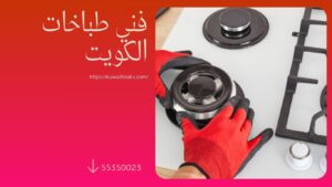 Read more about the article فني طباخات الكويت
