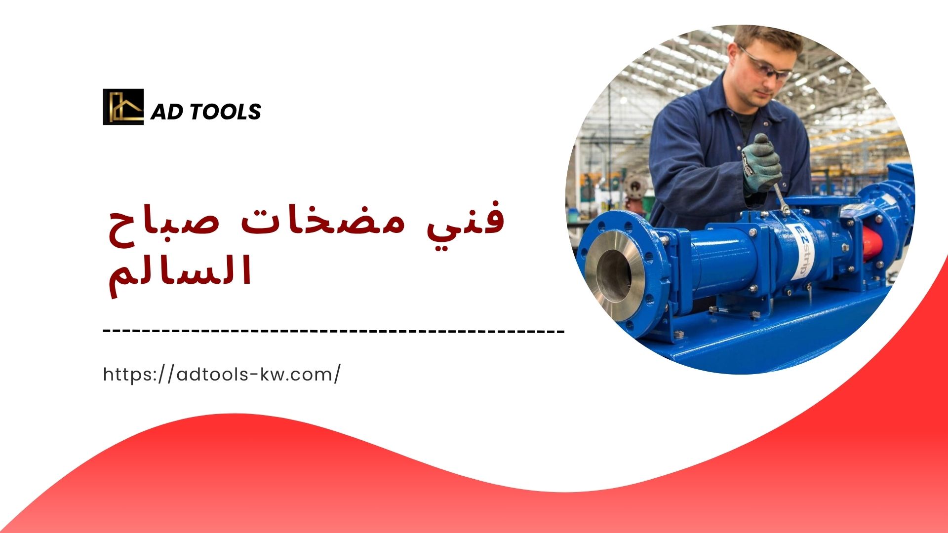 You are currently viewing فني مضخات صباح السالم