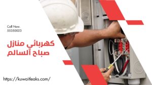 Read more about the article كهربائي منازل صباح السالم