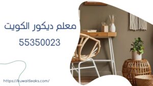 Read more about the article معلم ديكور الكويت