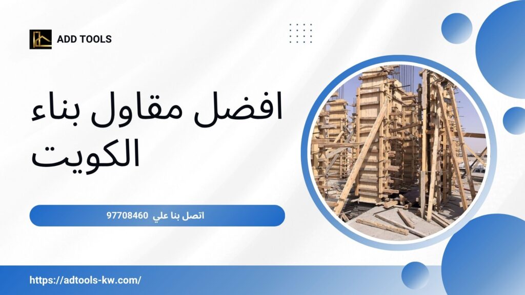 مقاول-بناء-الكويت