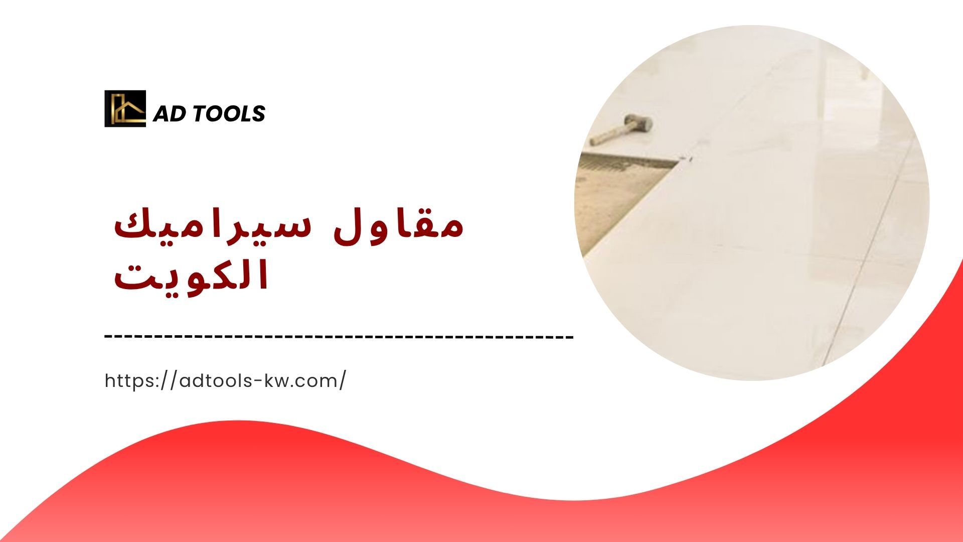 Read more about the article مقاول سيراميك الكويت