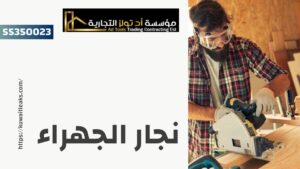 Read more about the article نجار الجهراء