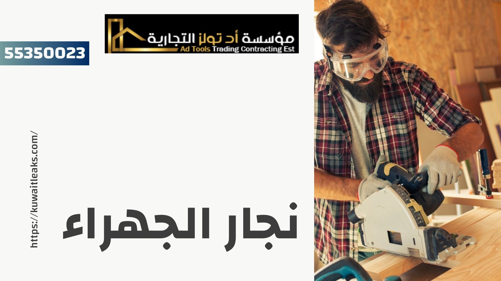 Read more about the article نجار الجهراء