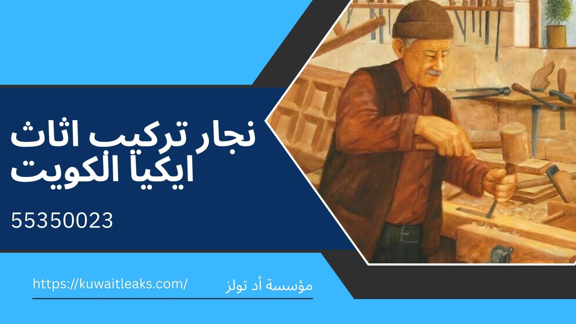 Read more about the article نجار تركيب اثاث ايكيا الكويت