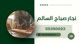 Read more about the article نجار صباح السالم