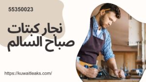Read more about the article نجار كبتات صباح السالم