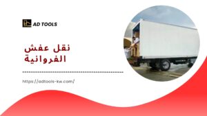 Read more about the article نقل عفش الفروانية