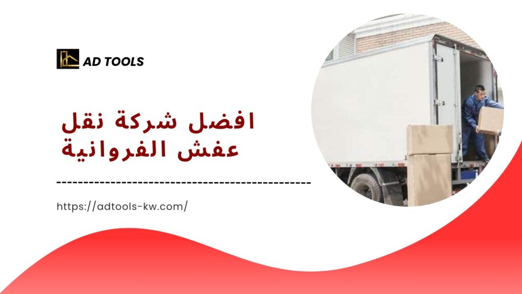 نقل-عفش-الفروانية